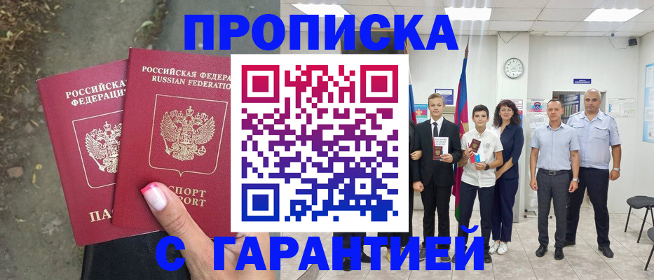 прописка штамп в Цимлянске