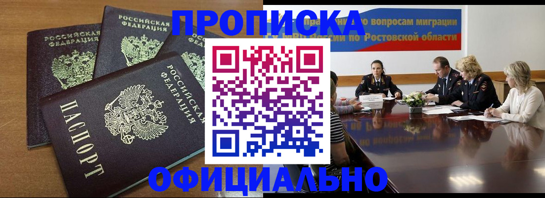 прописка в квартире в Цимлянске